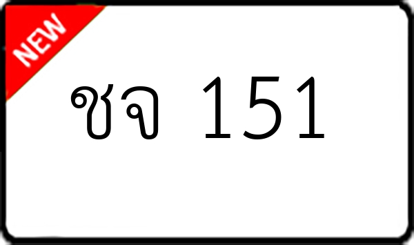 ชจ 151